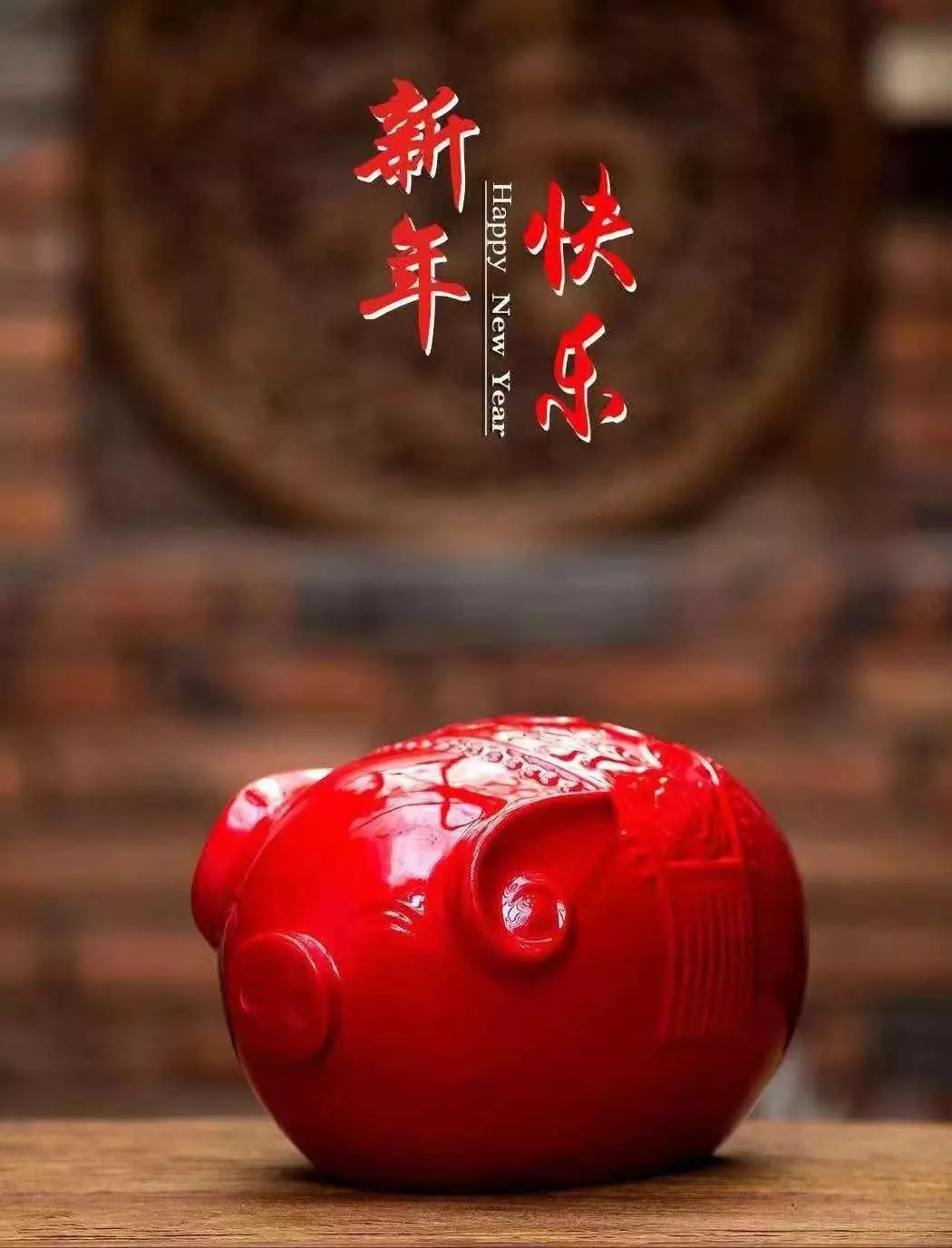 2019新年快乐.png